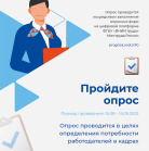 Опрос Минтруда России для работодателей